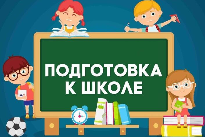 Подготовка к школе.