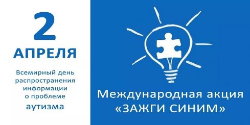 2 апреля ежегодно проводится акция "Зажги синим" в рамках Всемирного дня распространения информации об аутизме.
