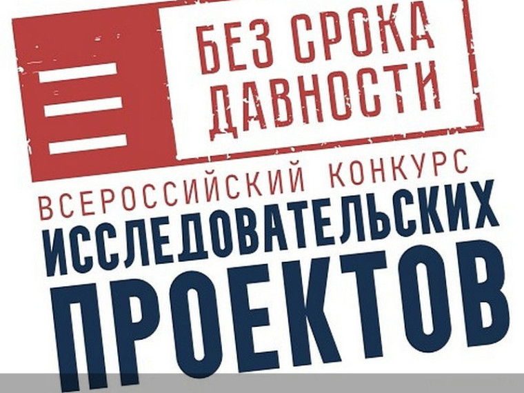 Всероссийский конкурс исследовательских проектов «Без срока давности».