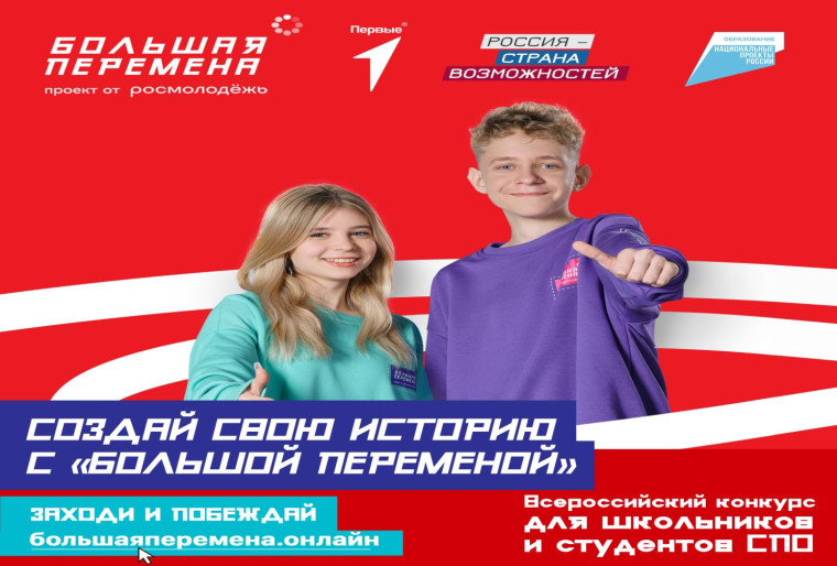 Конкурс «Большая перемена».